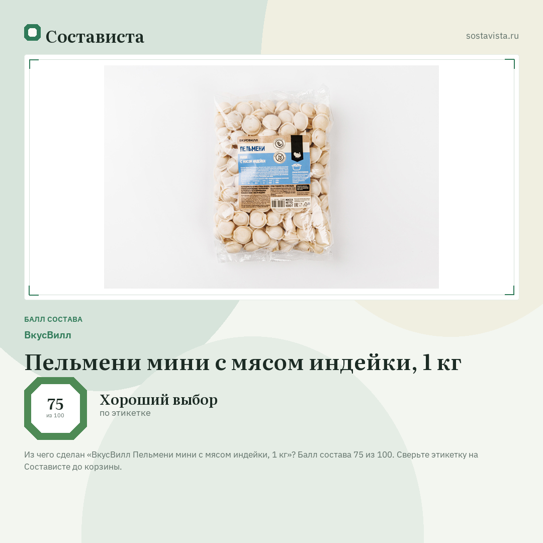 ВкусВилл Пельмени мини с мясом индейки, 1 кг: балл состава 75 из 100 — Состависта