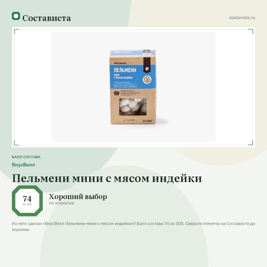 ВкусВилл Пельмени мини с мясом индейки: балл состава 74 из 100 — Состависта