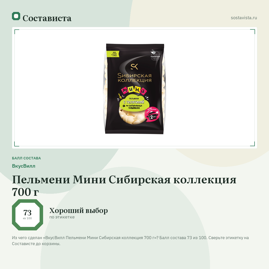 ВкусВилл Пельмени Мини Сибирская коллекция 700 г: балл состава 73 из 100 — Состависта