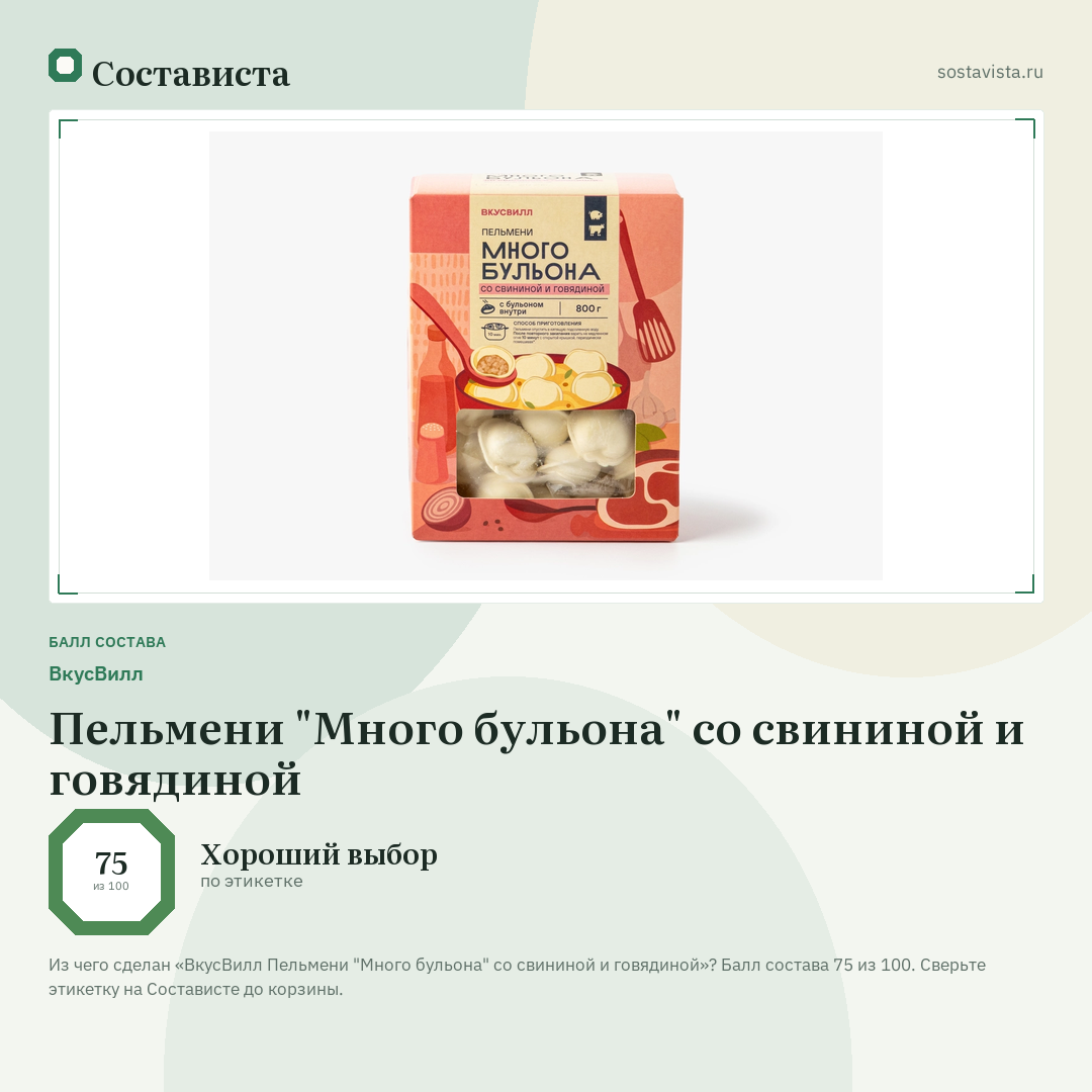 ВкусВилл Пельмени "Много бульона" со свининой и говядиной: балл состава 75 из 100 — Состависта