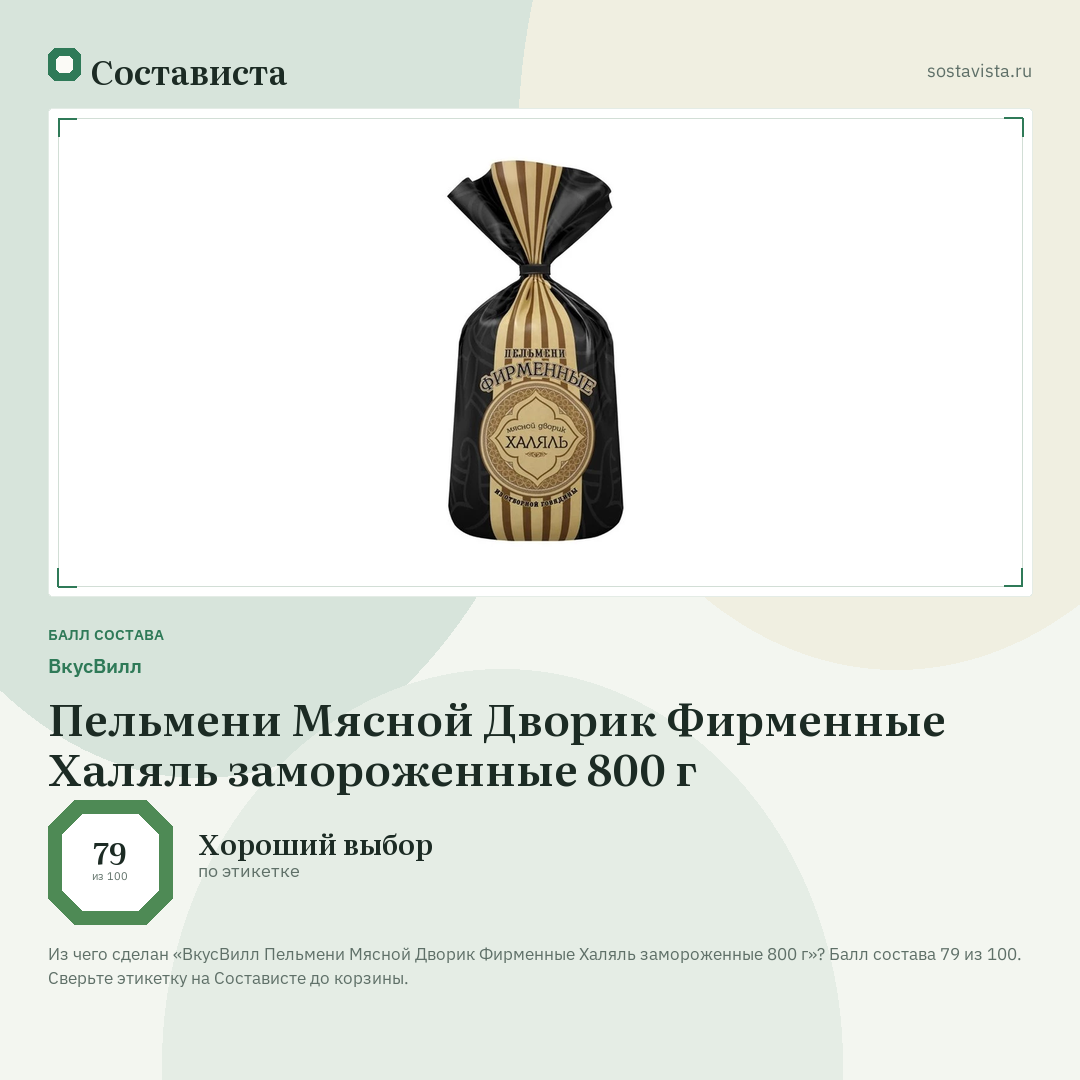 ВкусВилл Пельмени Мясной Дворик Фирменные Халяль замороженные 800 г: балл состава 79 из 100 — Состависта