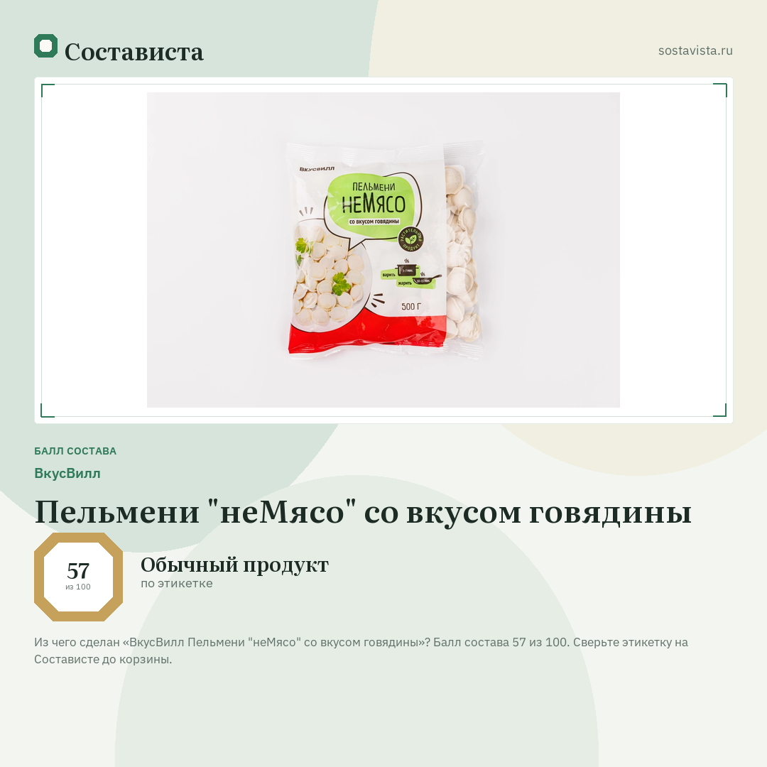ВкусВилл Пельмени "неМясо" со вкусом говядины: балл состава 57 из 100 — Состависта