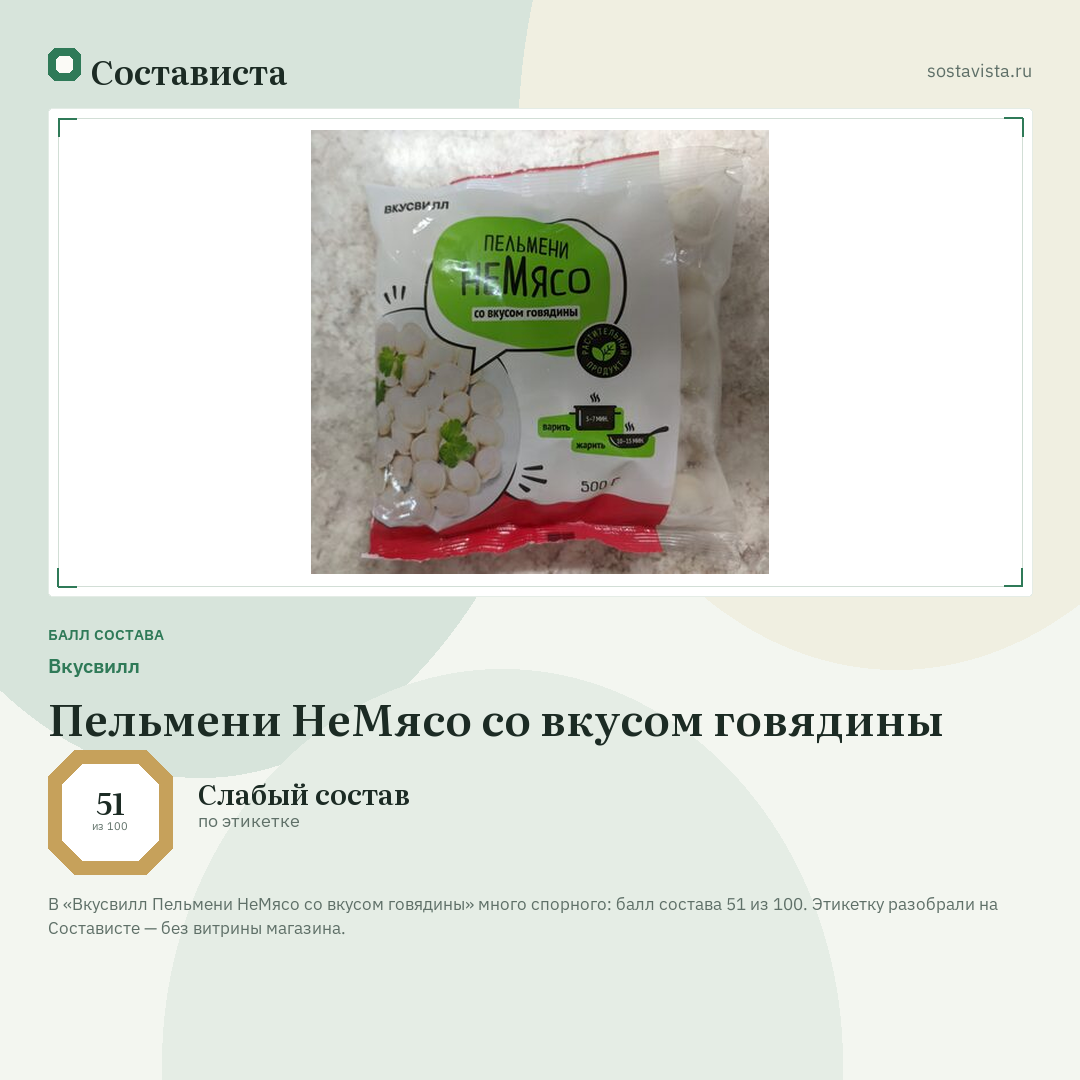 Вкусвилл Пельмени НеМясо со вкусом говядины: балл состава 51 из 100 — Состависта