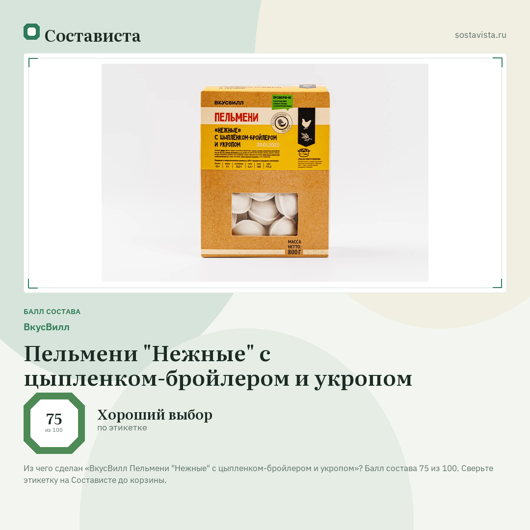 ВкусВилл Пельмени "Нежные" с цыпленком-бройлером и укропом: балл состава 75 из 100 — Состависта