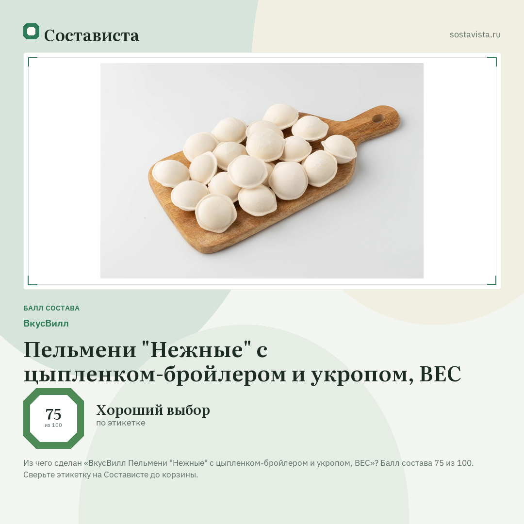 ВкусВилл Пельмени "Нежные" с цыпленком-бройлером и укропом, ВЕС: балл состава 75 из 100 — Состависта