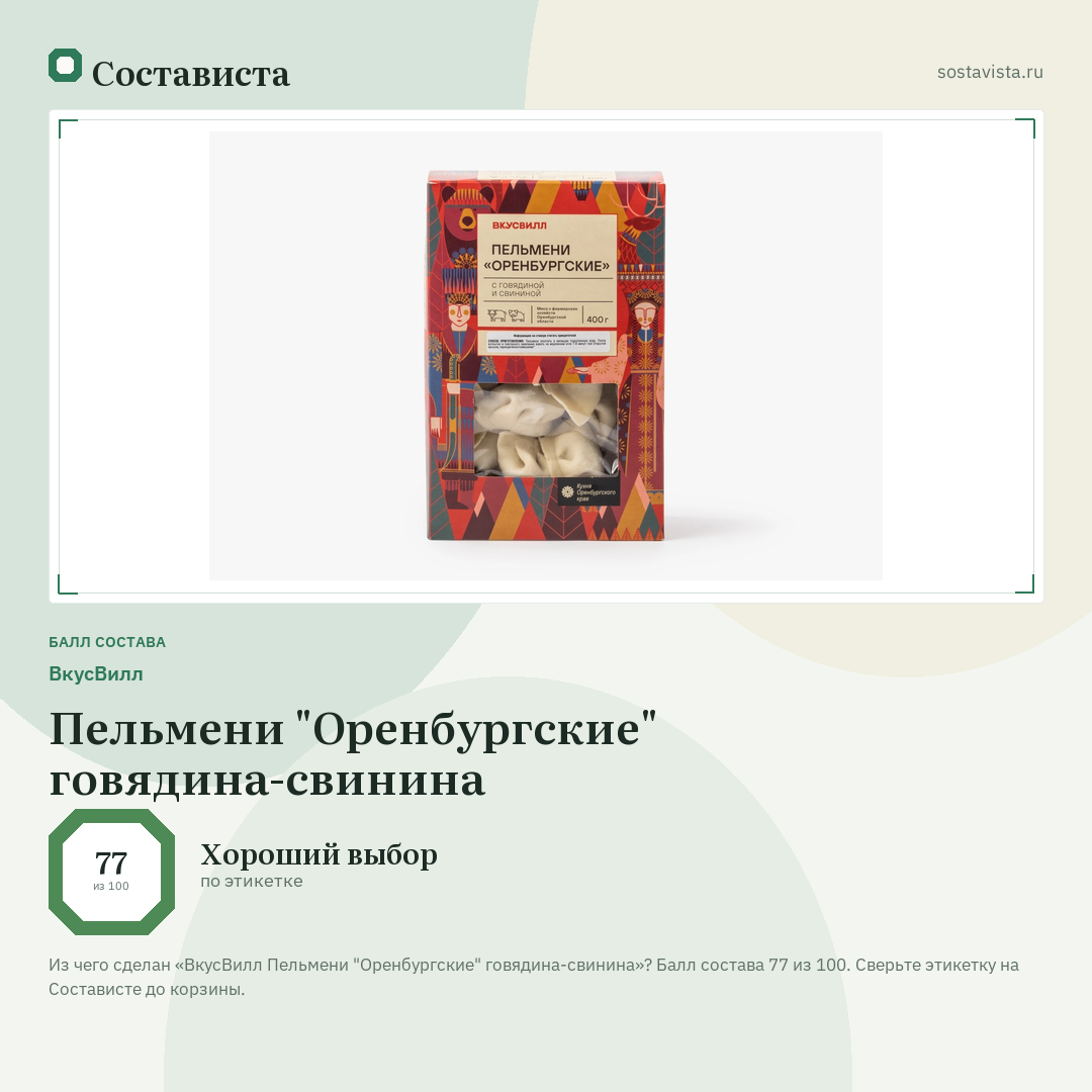 ВкусВилл Пельмени "Оренбургские" говядина-свинина: балл состава 77 из 100 — Состависта