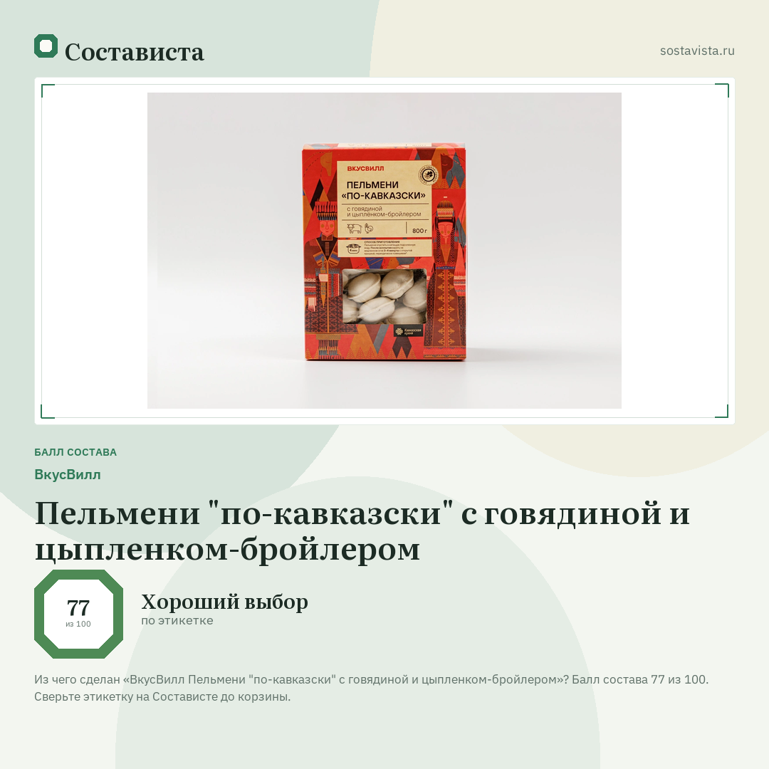 ВкусВилл Пельмени "по-кавказски" с говядиной и цыпленком-бройлером: балл состава 77 из 100 — Состависта