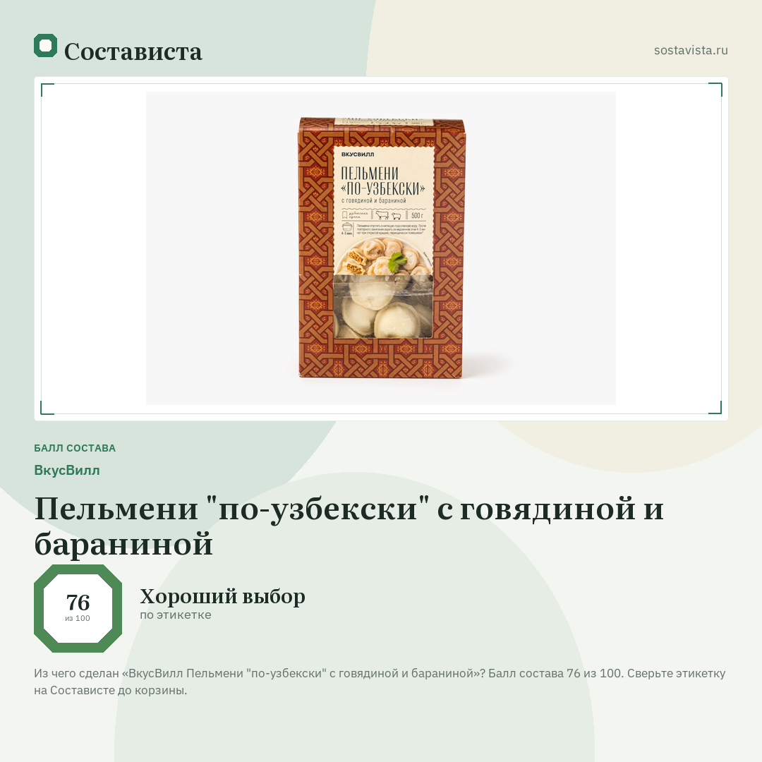 ВкусВилл Пельмени "по-узбекски" с говядиной и бараниной: балл состава 76 из 100 — Состависта