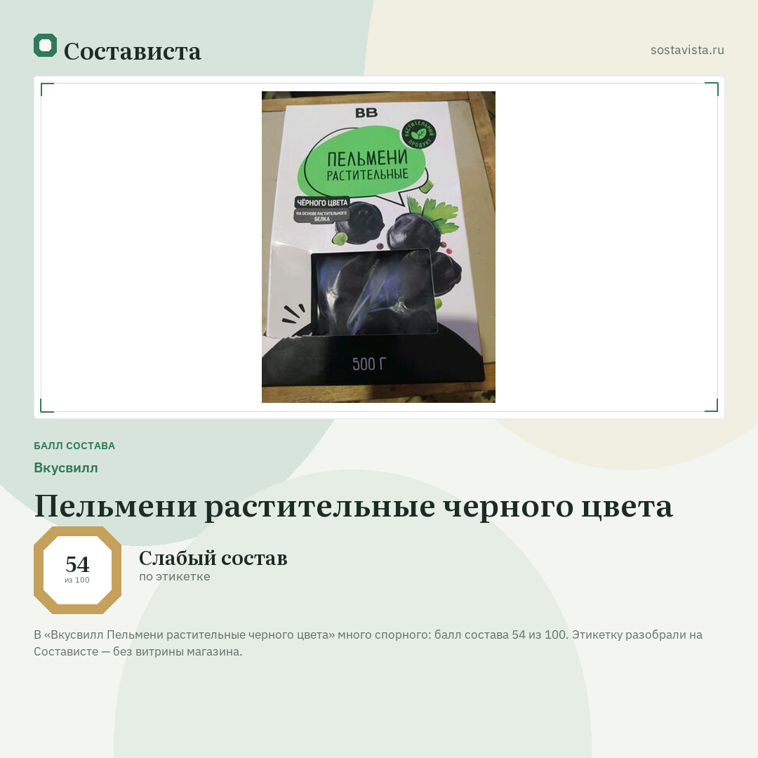 Вкусвилл Пельмени растительные черного цвета: балл состава 54 из 100 — Состависта