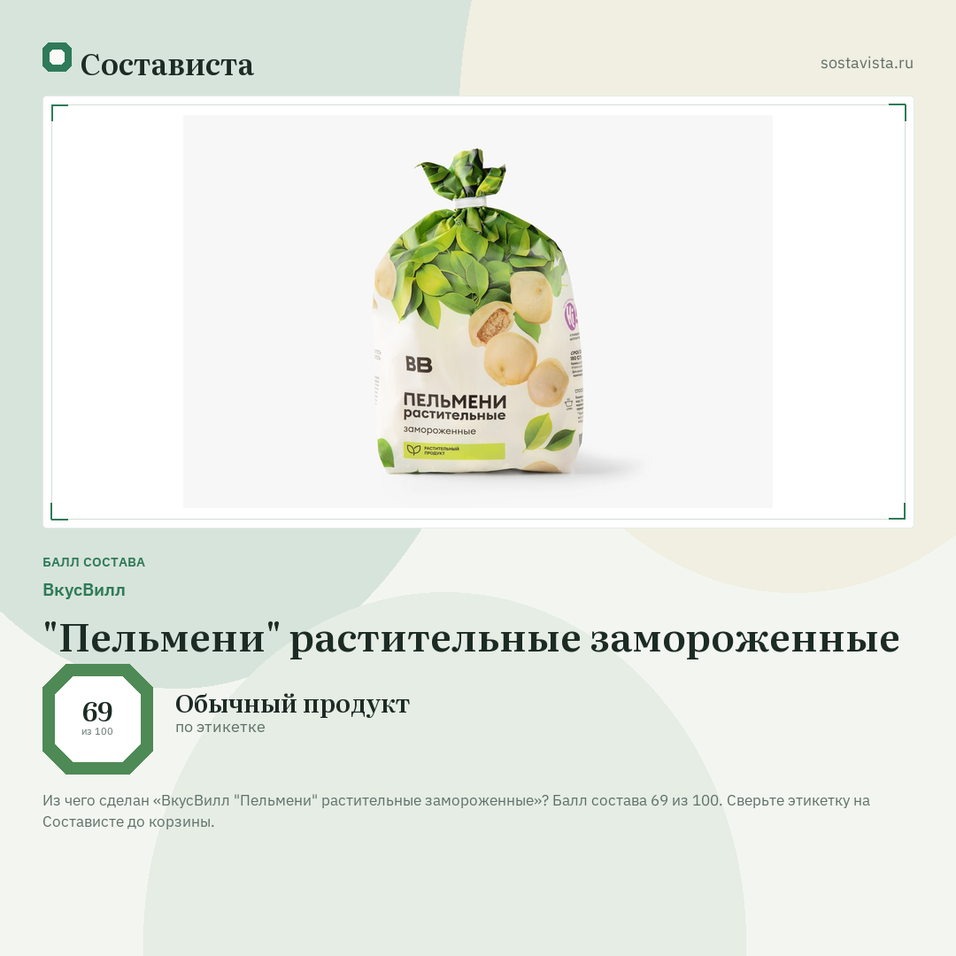 ВкусВилл "Пельмени" растительные замороженные: балл состава 69 из 100 — Состависта