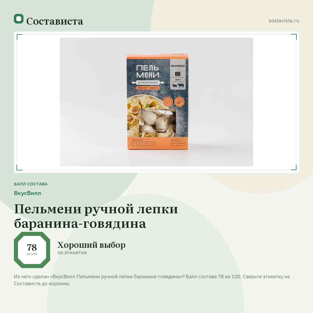 ВкусВилл Пельмени ручной лепки баранина-говядина: балл состава 78 из 100 — Состависта