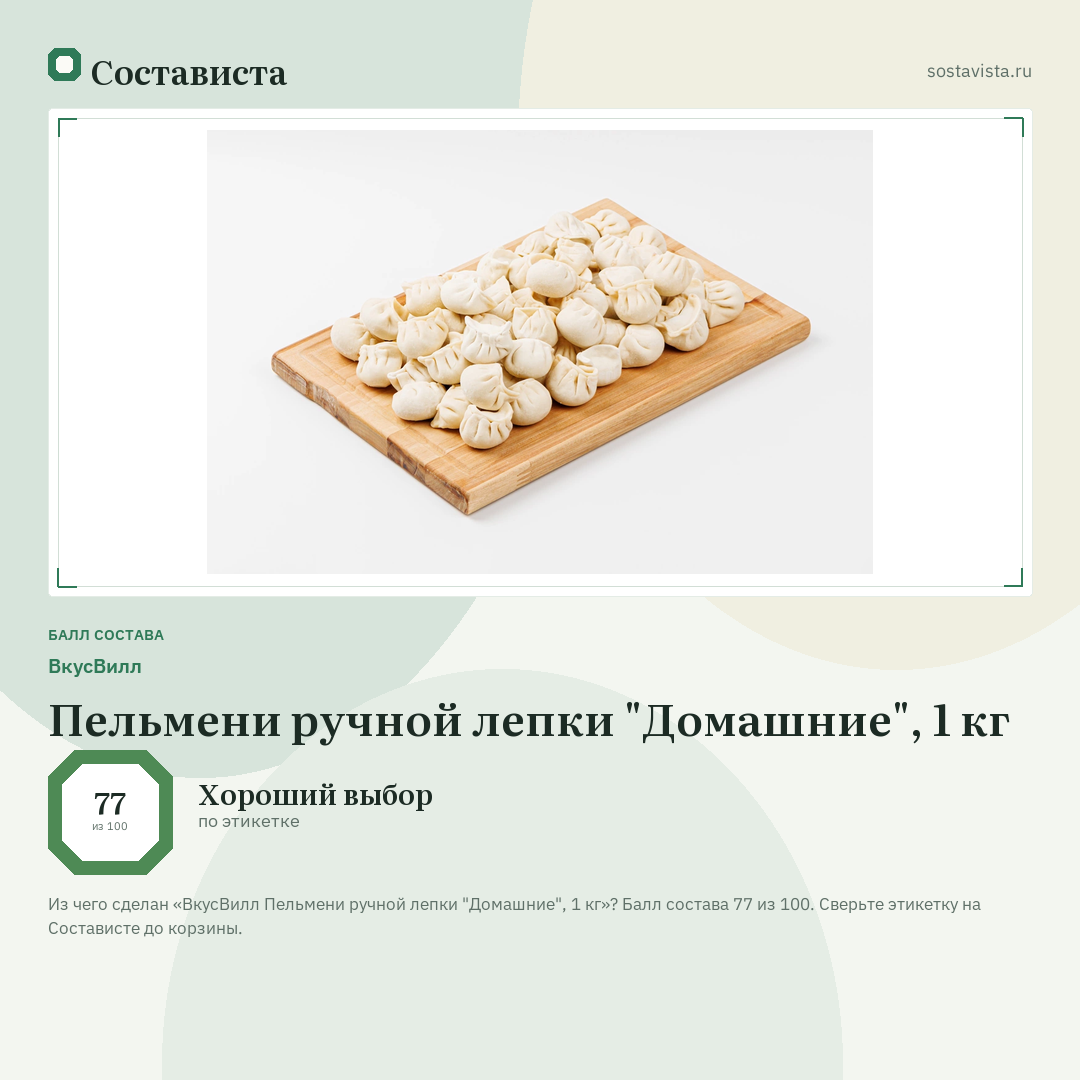 ВкусВилл Пельмени ручной лепки "Домашние", 1 кг: балл состава 77 из 100 — Состависта