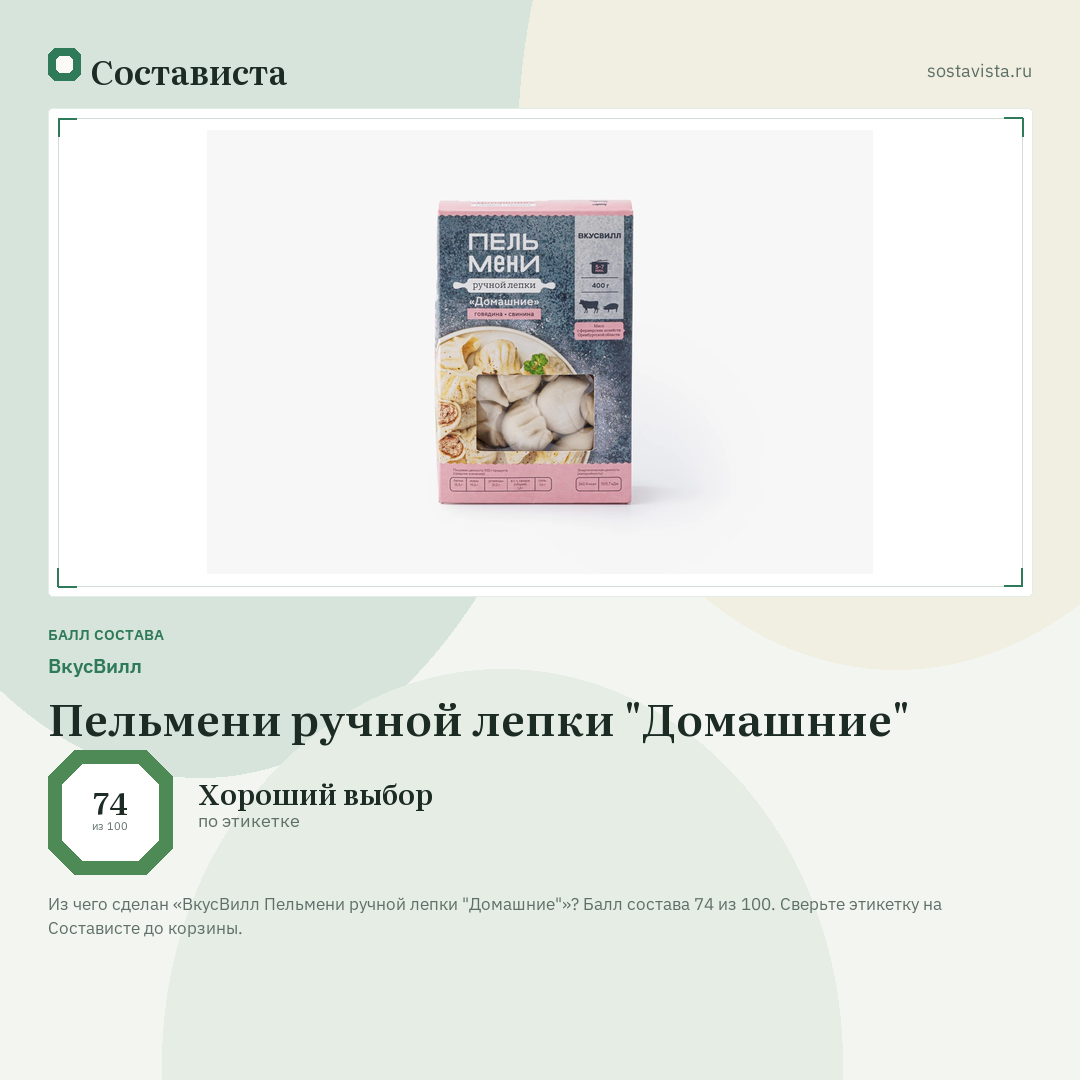 ВкусВилл Пельмени ручной лепки "Домашние": балл состава 74 из 100 — Состависта