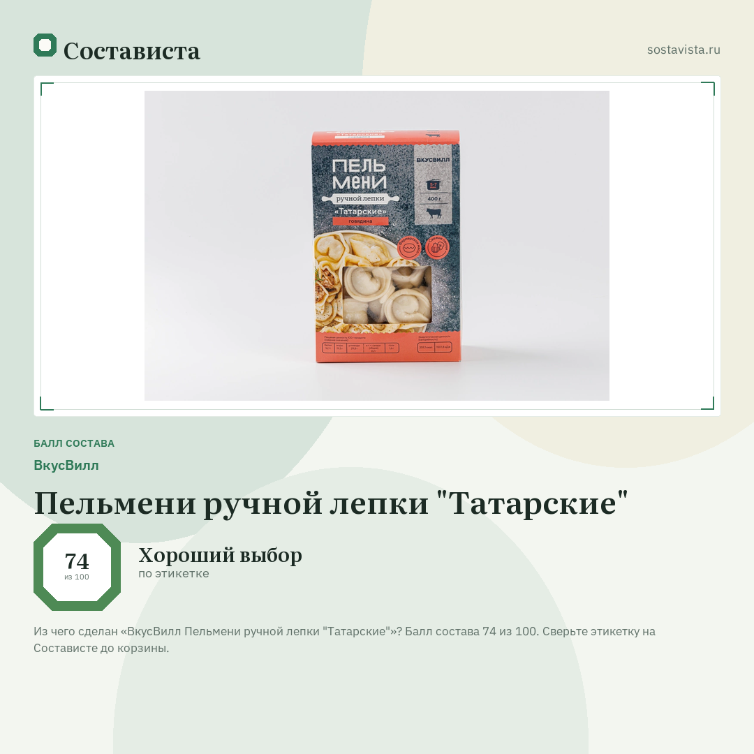 ВкусВилл Пельмени ручной лепки "Татарские": балл состава 74 из 100 — Состависта