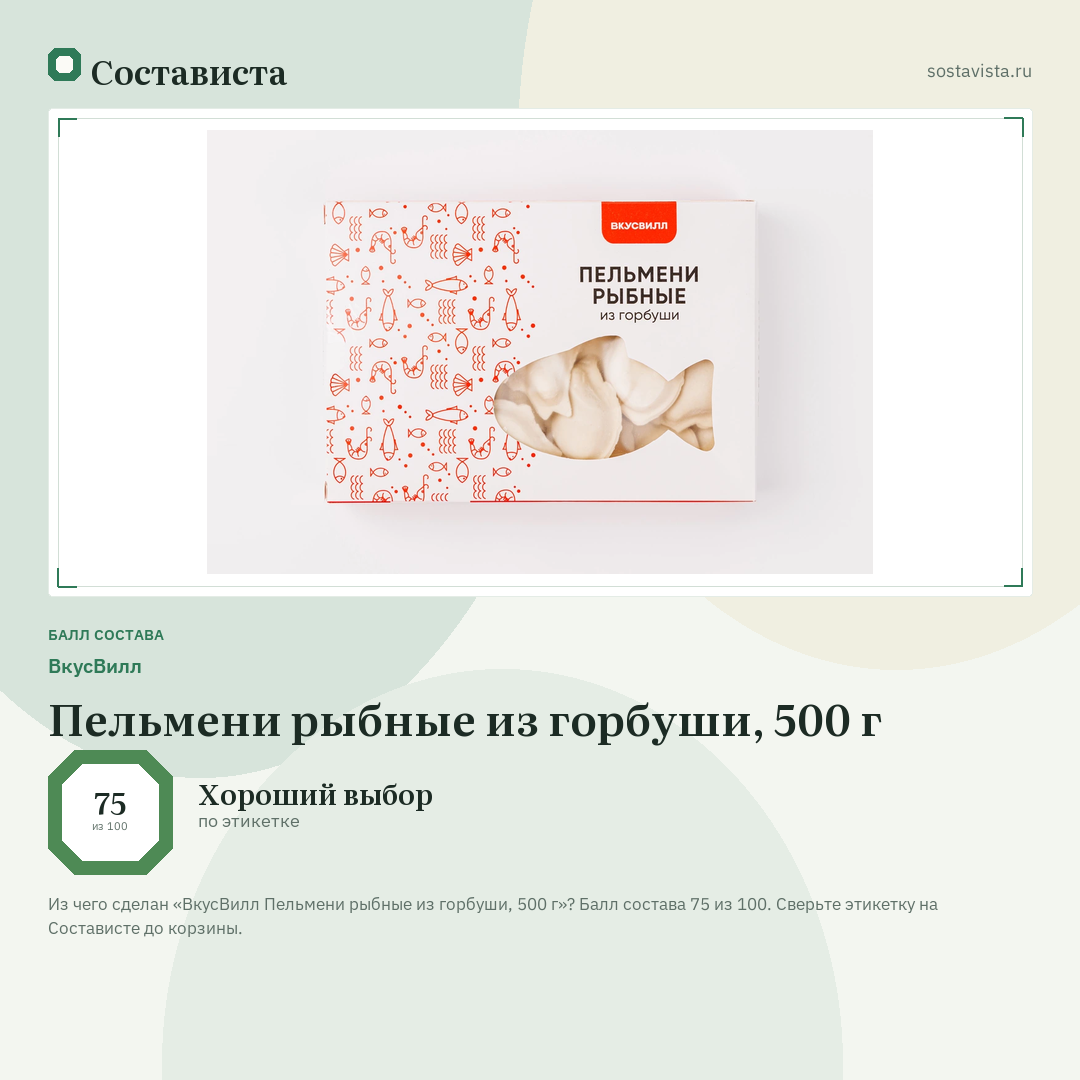 ВкусВилл Пельмени рыбные из горбуши, 500 г: балл состава 75 из 100 — Состависта