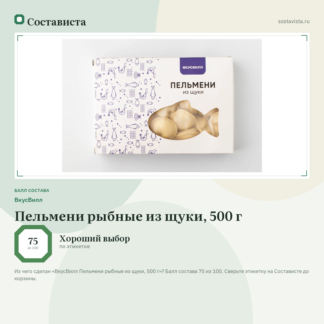 ВкусВилл Пельмени рыбные из щуки, 500 г: балл состава 75 из 100 — Состависта