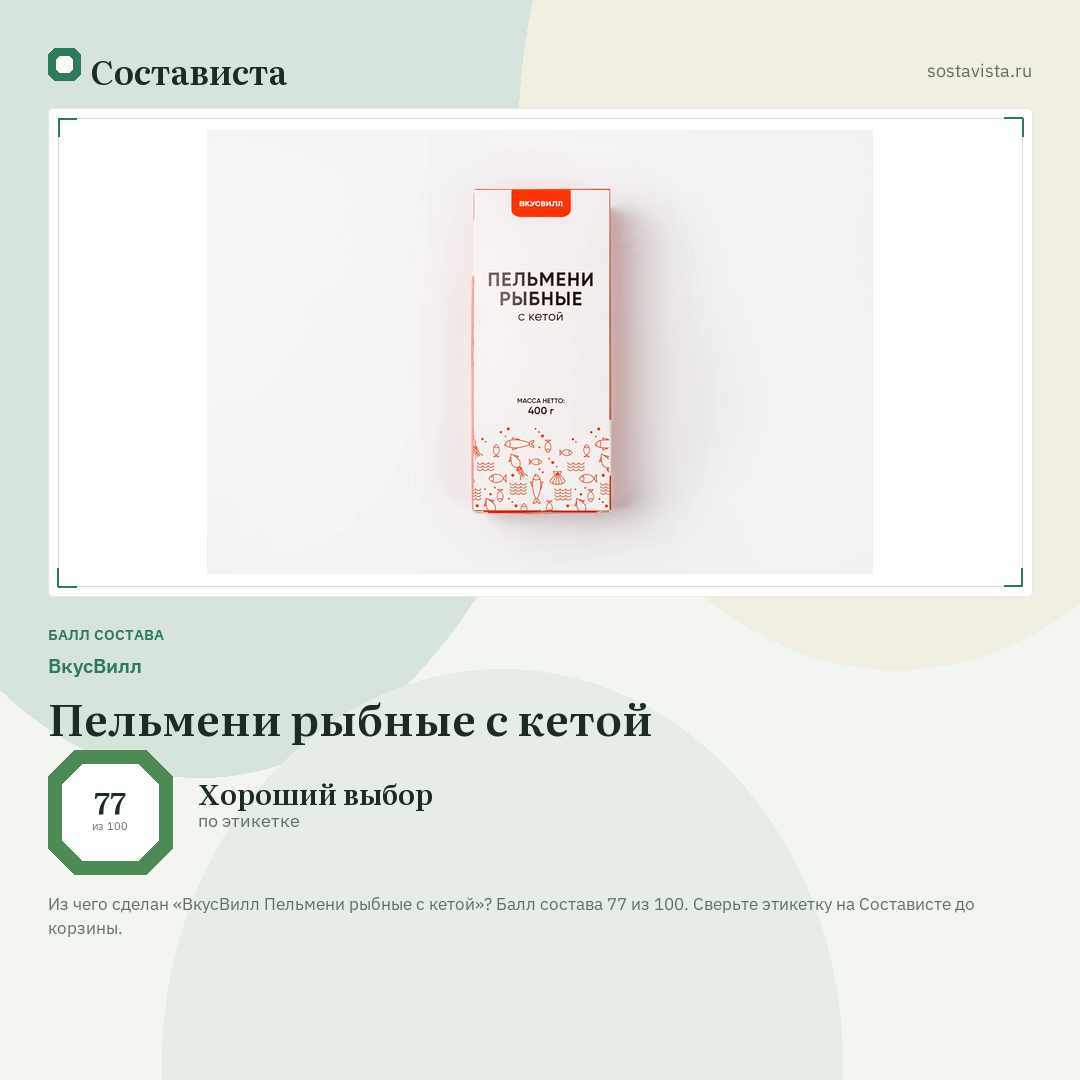 ВкусВилл Пельмени рыбные с кетой: балл состава 77 из 100 — Состависта