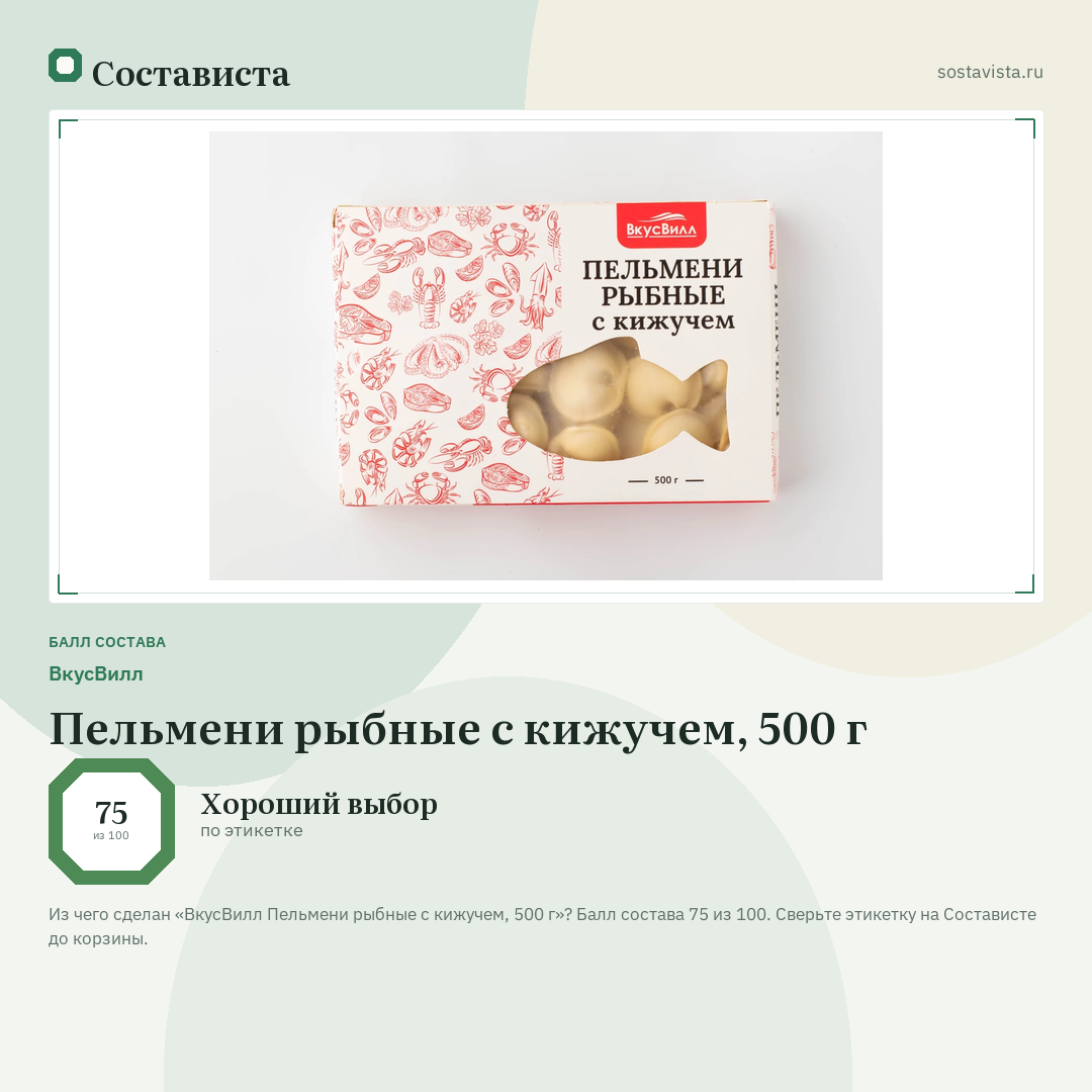 ВкусВилл Пельмени рыбные с кижучем, 500 г: балл состава 75 из 100 — Состависта