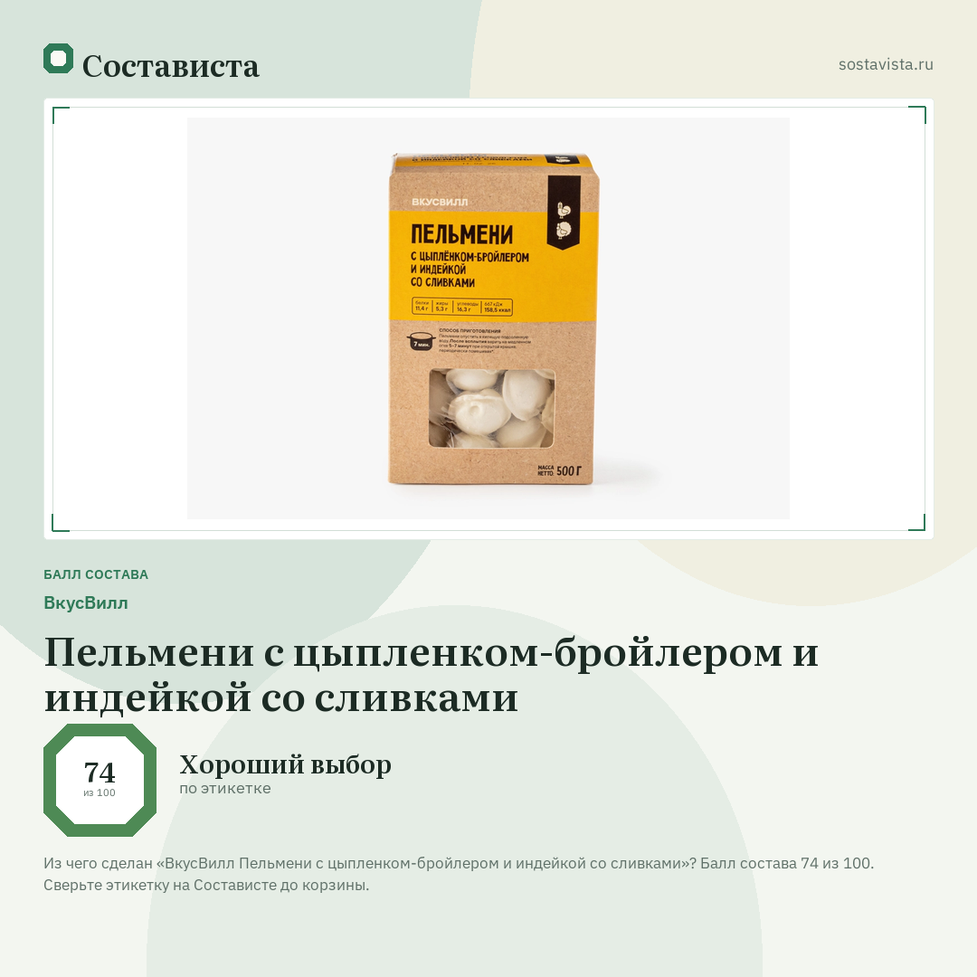 ВкусВилл Пельмени с цыпленком-бройлером и индейкой со сливками: балл состава 74 из 100 — Состависта