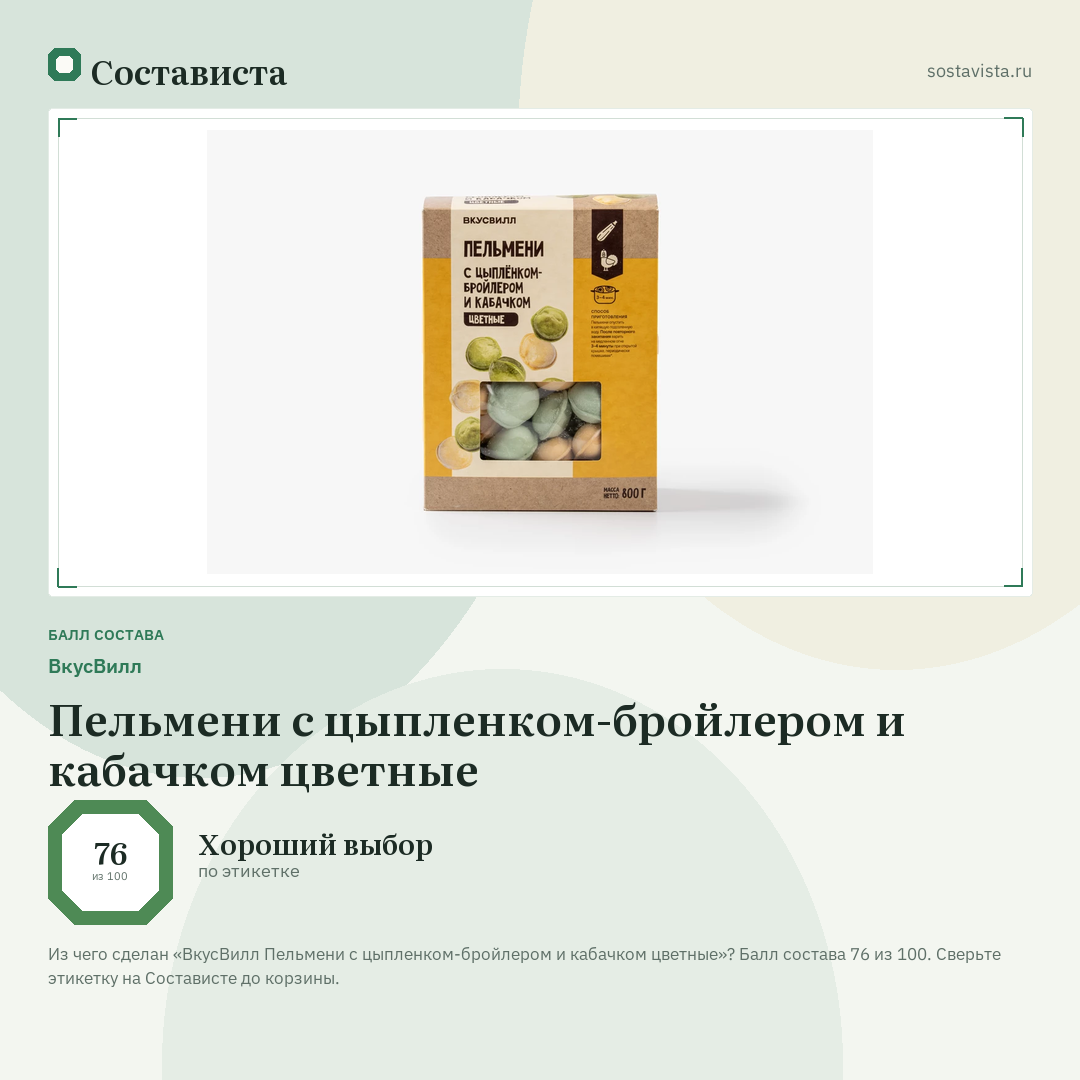 ВкусВилл Пельмени с цыпленком-бройлером и кабачком цветные: балл состава 76 из 100 — Состависта
