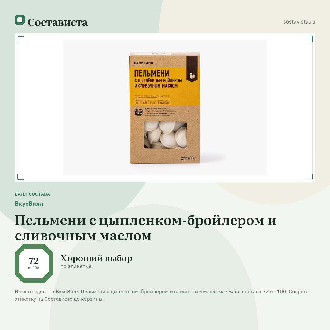 ВкусВилл Пельмени с цыпленком-бройлером и сливочным маслом: балл состава 72 из 100 — Состависта