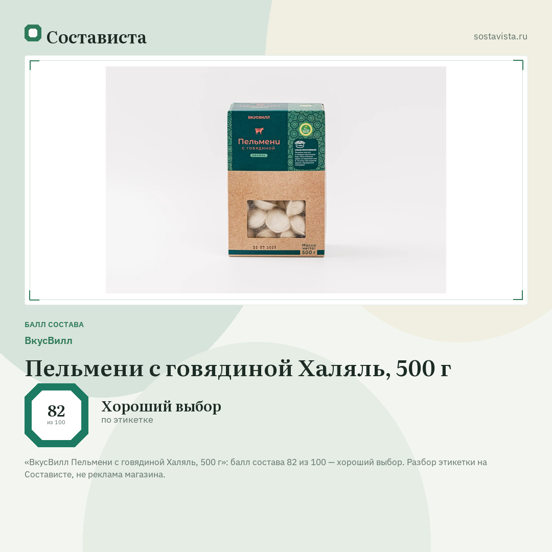 ВкусВилл Пельмени с говядиной Халяль, 500 г: балл состава 82 из 100 — Состависта