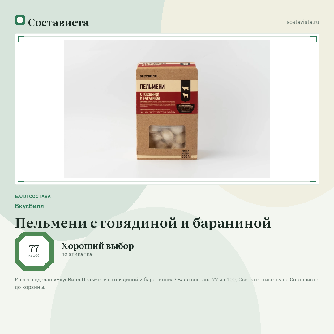 ВкусВилл Пельмени с говядиной и бараниной: балл состава 77 из 100 — Состависта