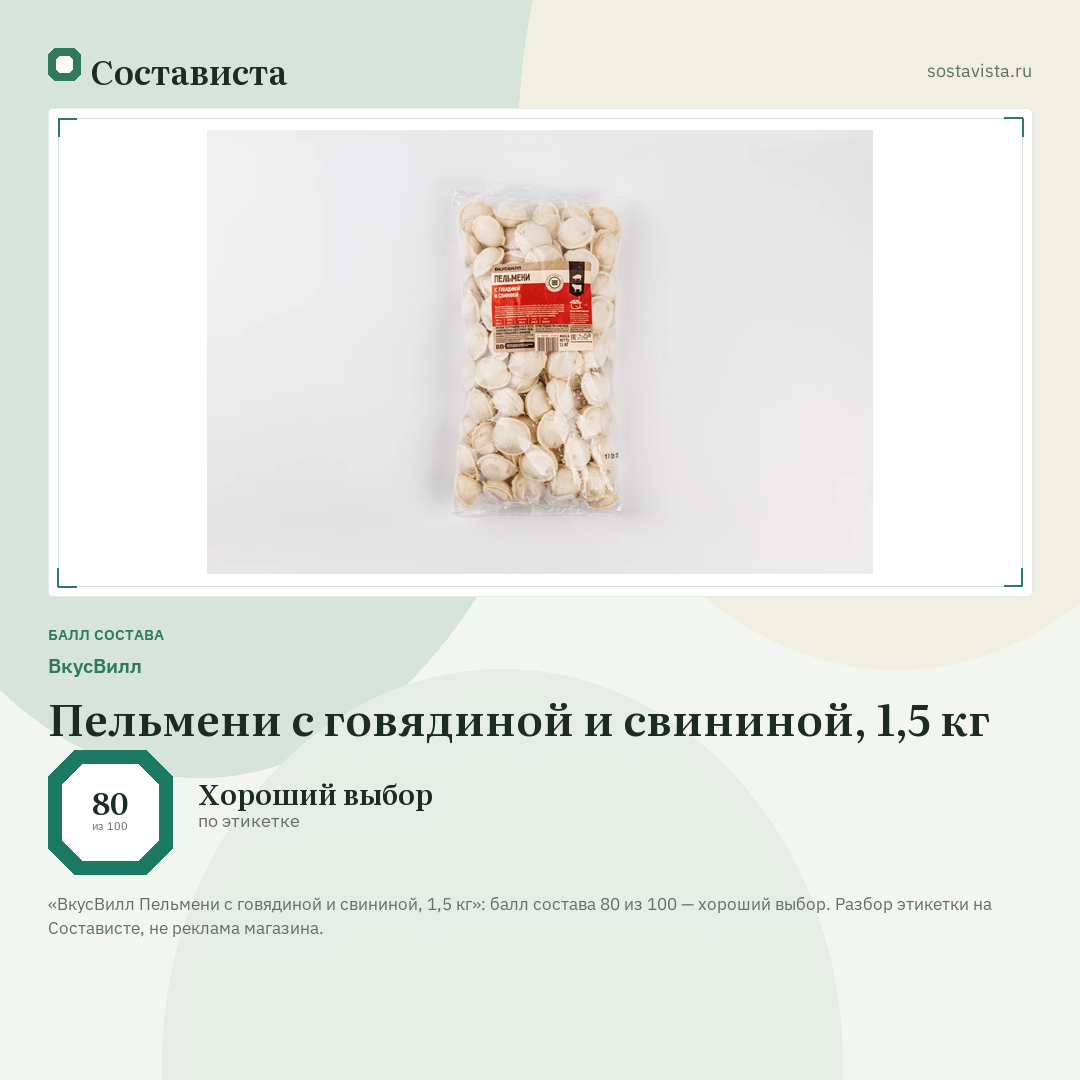 ВкусВилл Пельмени с говядиной и свининой, 1,5 кг: балл состава 80 из 100 — Состависта