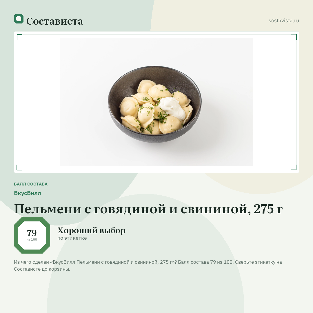 ВкусВилл Пельмени с говядиной и свининой, 275 г: балл состава 79 из 100 — Состависта