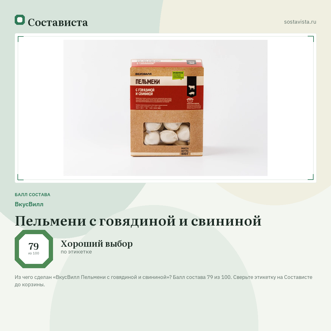 ВкусВилл Пельмени с говядиной и свининой: балл состава 79 из 100 — Состависта