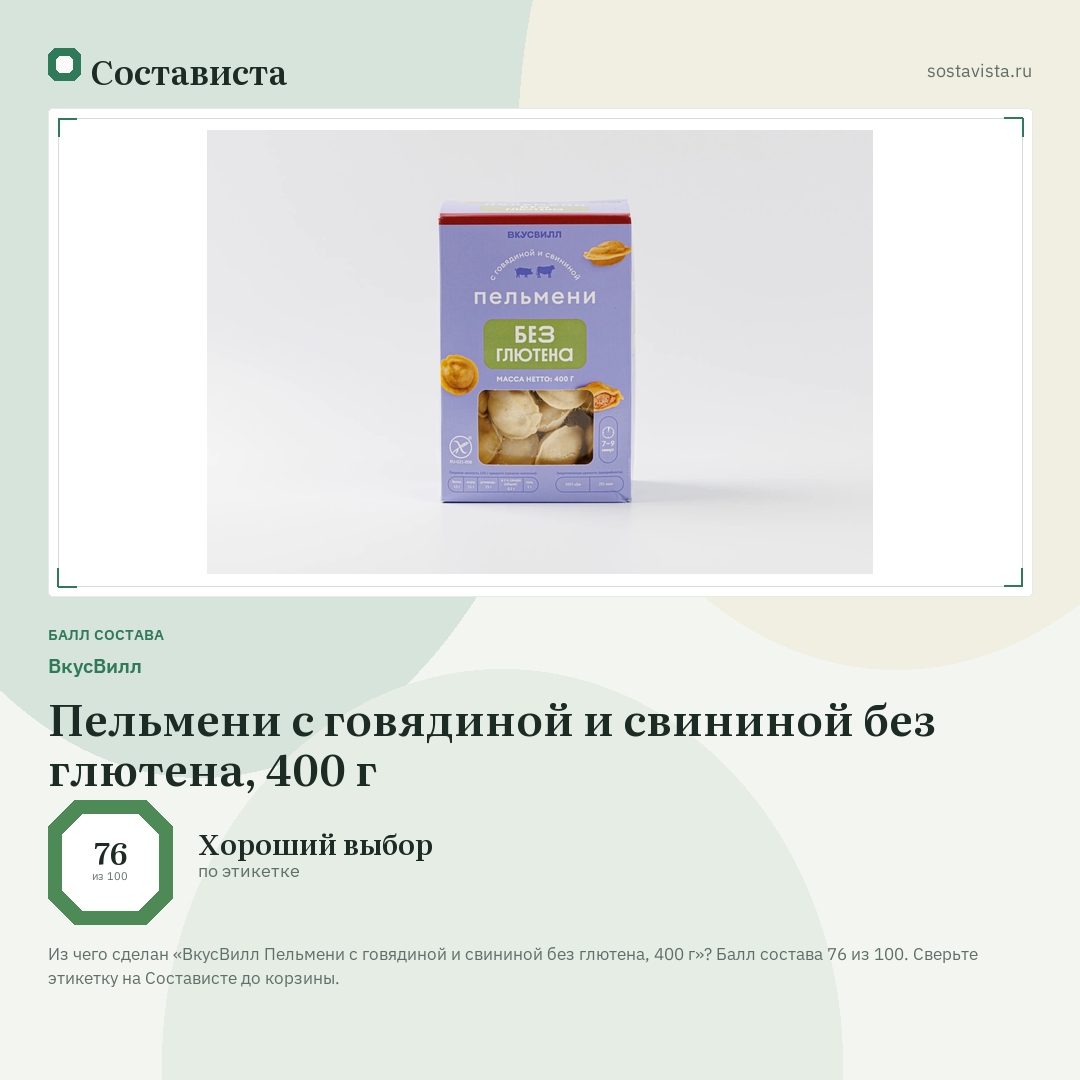 ВкусВилл Пельмени с говядиной и свининой без глютена, 400 г: балл состава 76 из 100 — Состависта