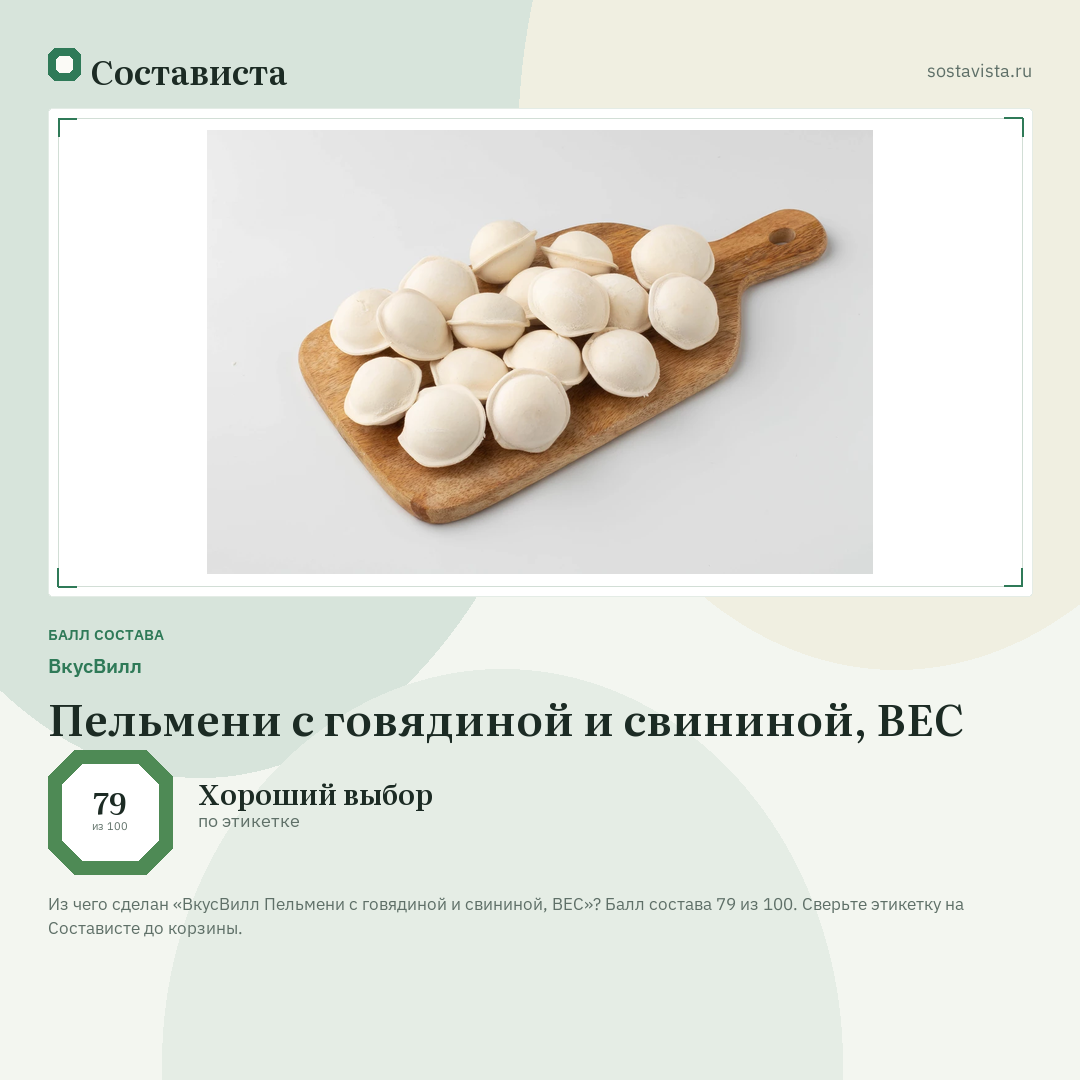 ВкусВилл Пельмени с говядиной и свининой, ВЕС: балл состава 79 из 100 — Состависта