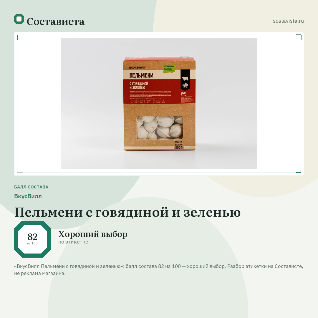 ВкусВилл Пельмени с говядиной и зеленью: балл состава 82 из 100 — Состависта