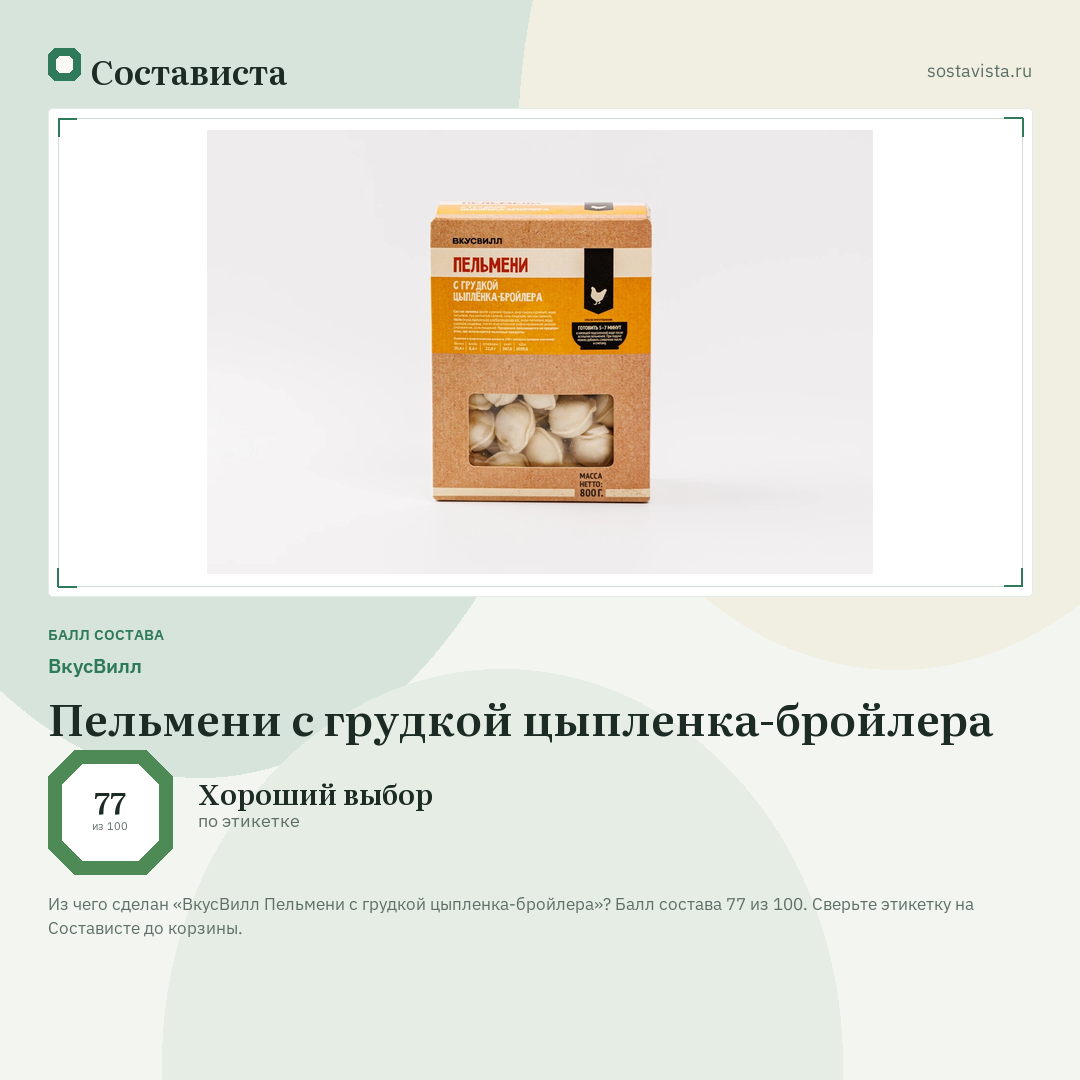 ВкусВилл Пельмени с грудкой цыпленка-бройлера: балл состава 77 из 100 — Состависта