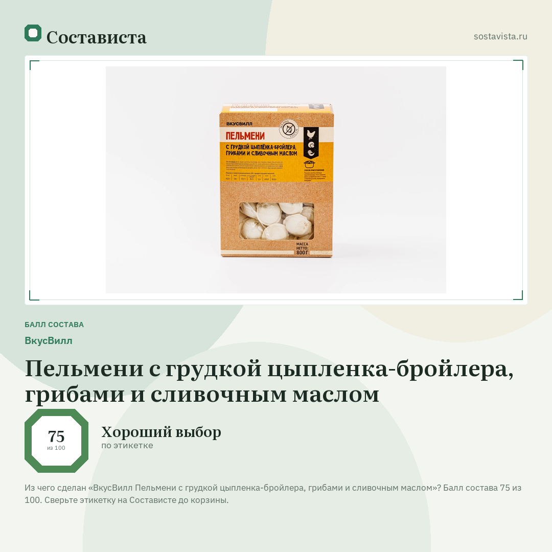 ВкусВилл Пельмени с грудкой цыпленка-бройлера, грибами и сливочным маслом: балл состава 75 из 100 — Состависта