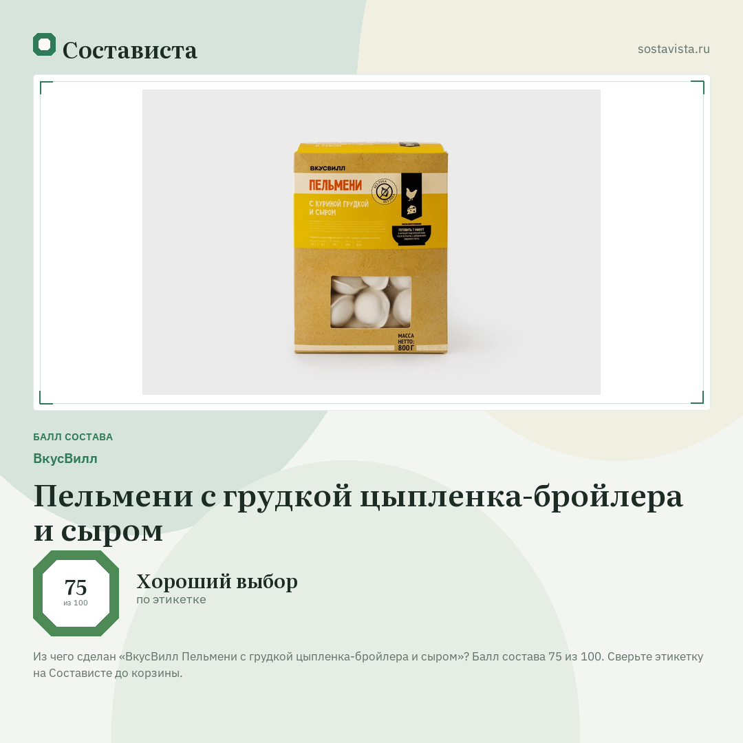 ВкусВилл Пельмени с грудкой цыпленка-бройлера и сыром: балл состава 75 из 100 — Состависта