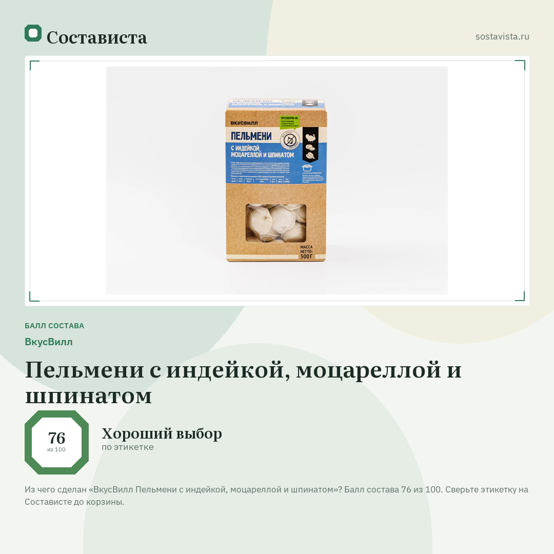 ВкусВилл Пельмени с индейкой, моцареллой и шпинатом: балл состава 76 из 100 — Состависта