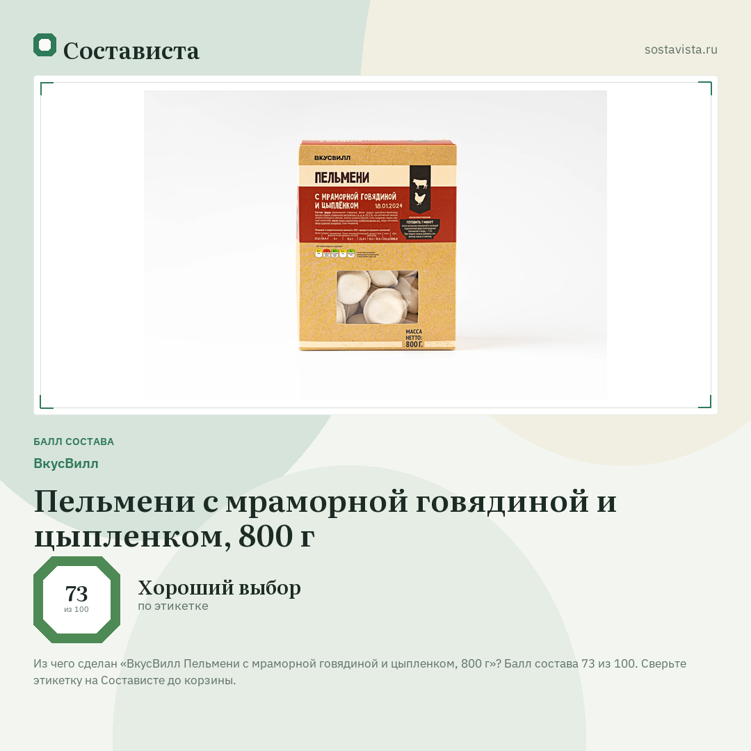 ВкусВилл Пельмени с мраморной говядиной и цыпленком, 800 г: балл состава 73 из 100 — Состависта