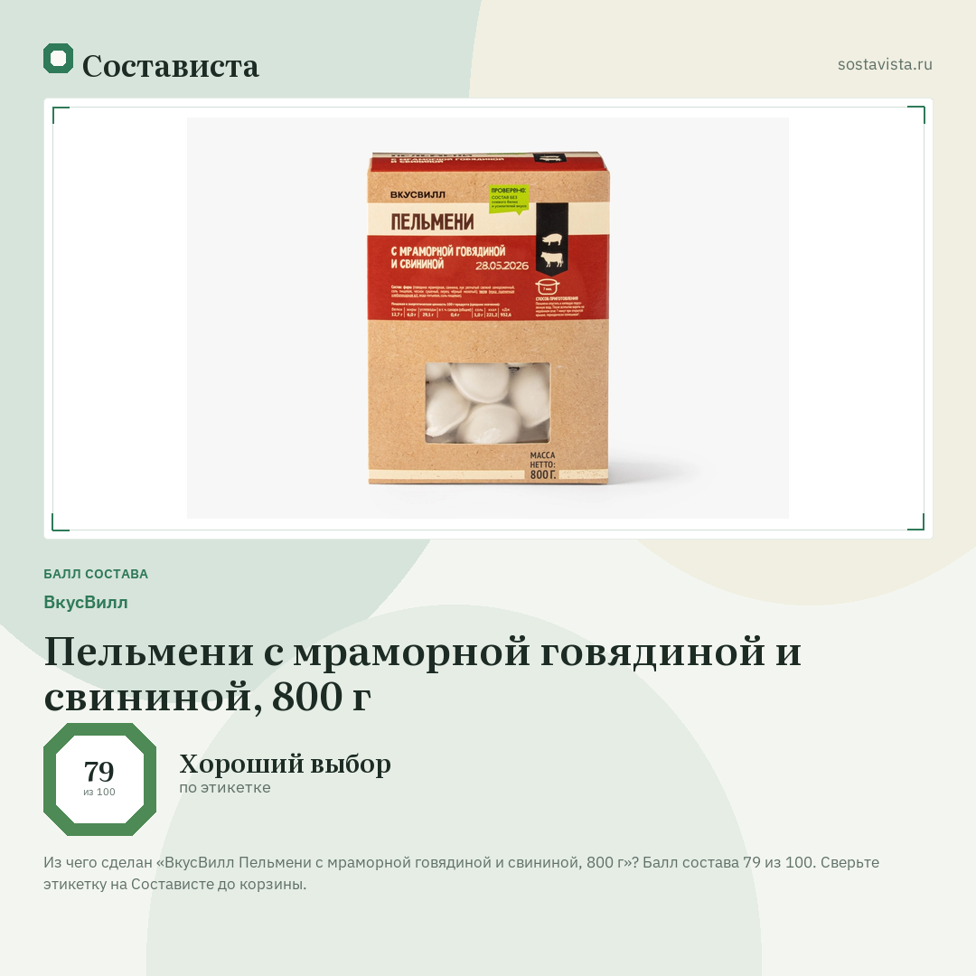 ВкусВилл Пельмени с мраморной говядиной и свининой, 800 г: балл состава 79 из 100 — Состависта