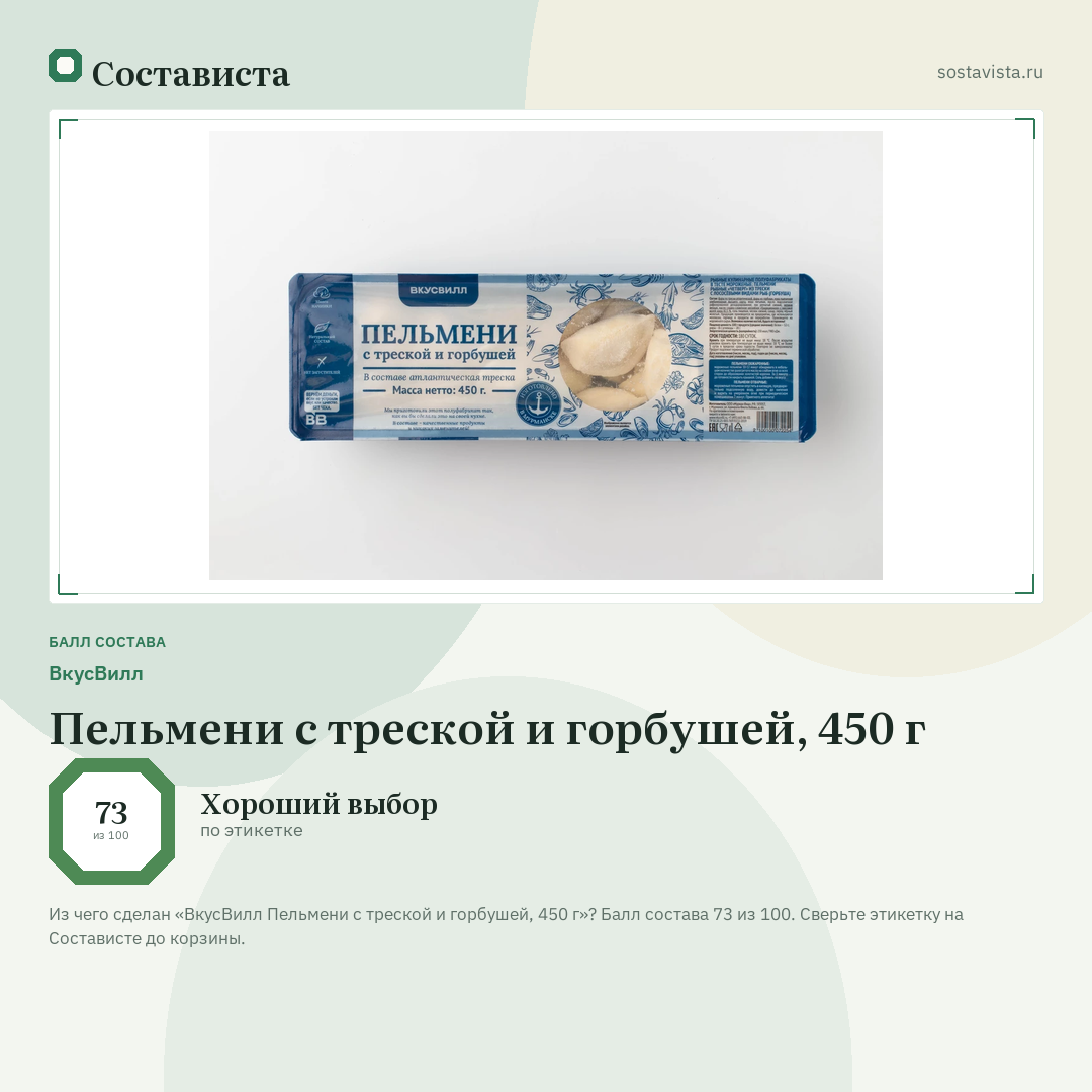 ВкусВилл Пельмени с треской и горбушей, 450 г: балл состава 73 из 100 — Состависта