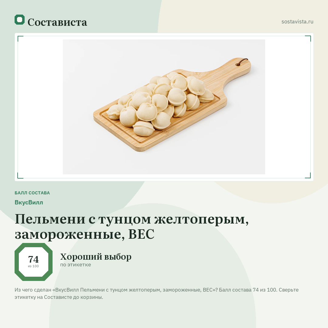 ВкусВилл Пельмени с тунцом желтоперым, замороженные, ВЕС: балл состава 74 из 100 — Состависта