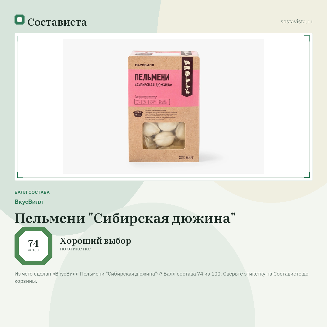 ВкусВилл Пельмени "Сибирская дюжина": балл состава 74 из 100 — Состависта