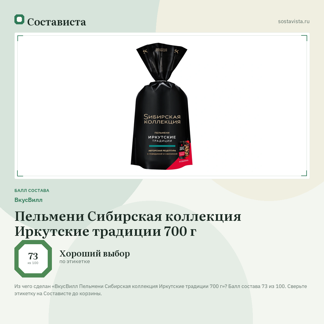 ВкусВилл Пельмени Сибирская коллекция Иркутские традиции 700 г: балл состава 73 из 100 — Состависта