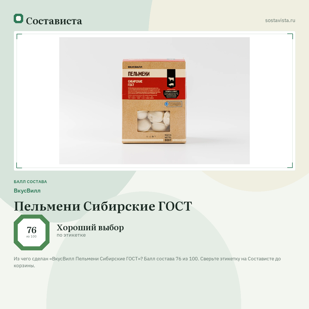 ВкусВилл Пельмени Сибирские ГОСТ: балл состава 76 из 100 — Состависта