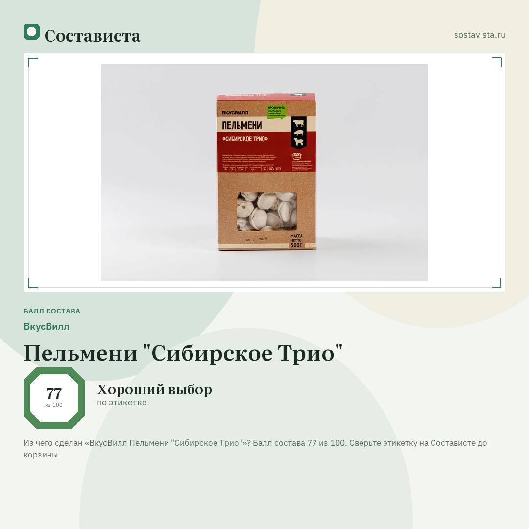 ВкусВилл Пельмени "Сибирское Трио": балл состава 77 из 100 — Состависта