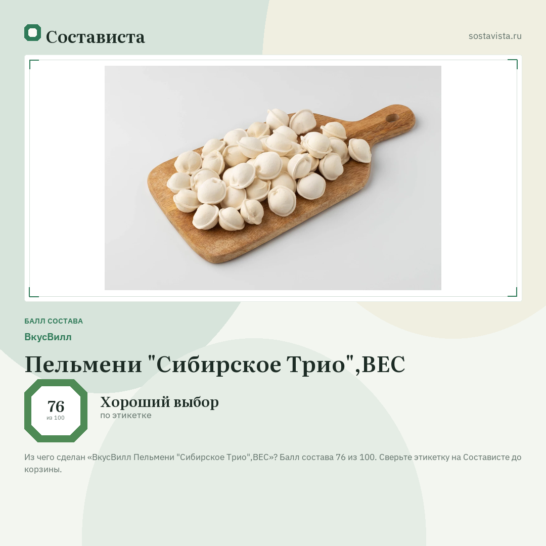 ВкусВилл Пельмени "Сибирское Трио",ВЕС: балл состава 76 из 100 — Состависта