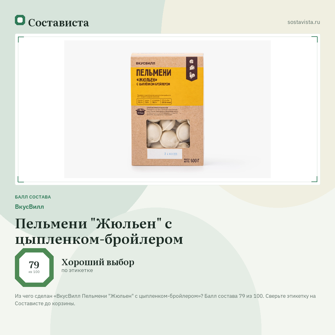 ВкусВилл Пельмени "Жюльен" с цыпленком-бройлером: балл состава 79 из 100 — Состависта