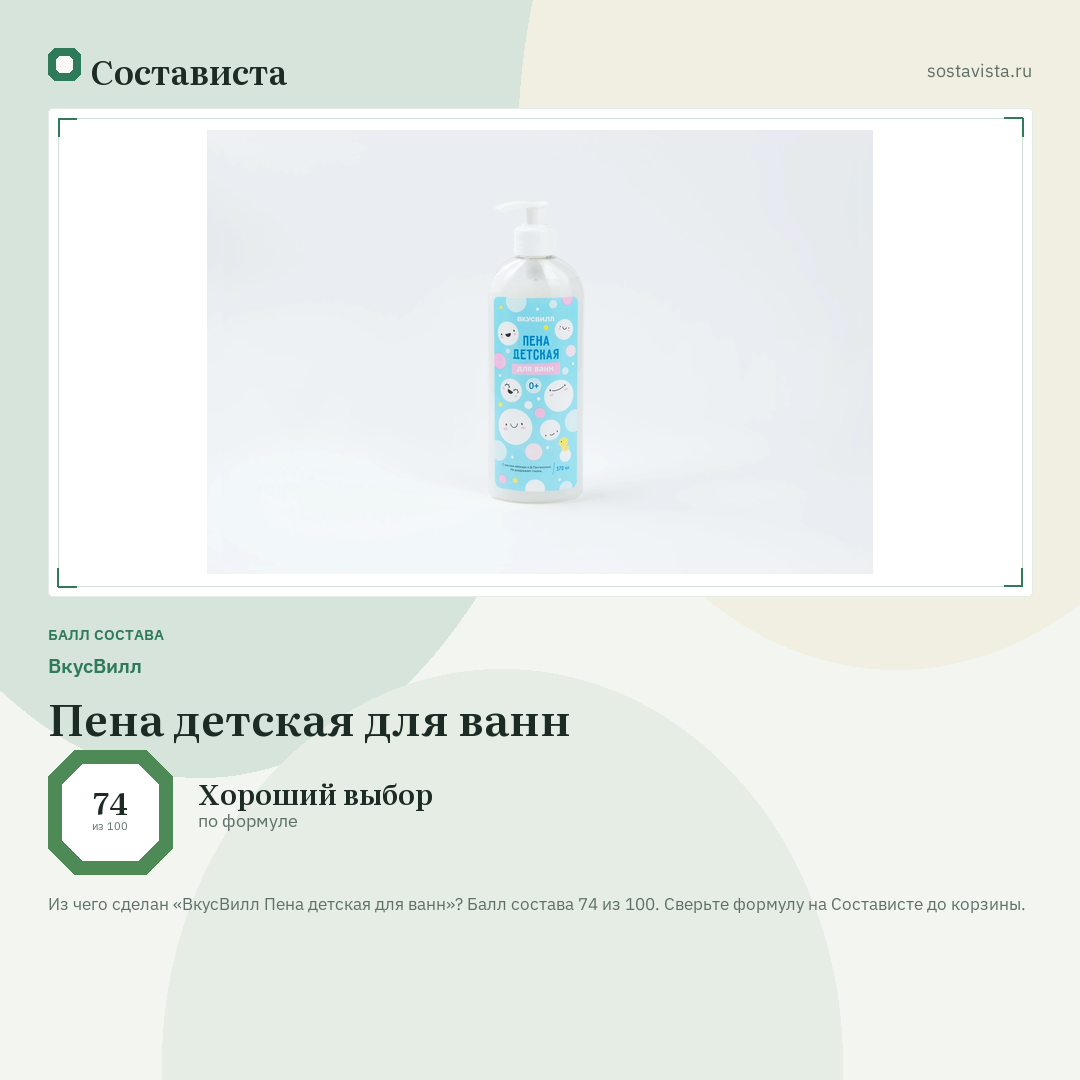ВкусВилл Пена детская для ванн: балл состава 74 из 100 — Состависта