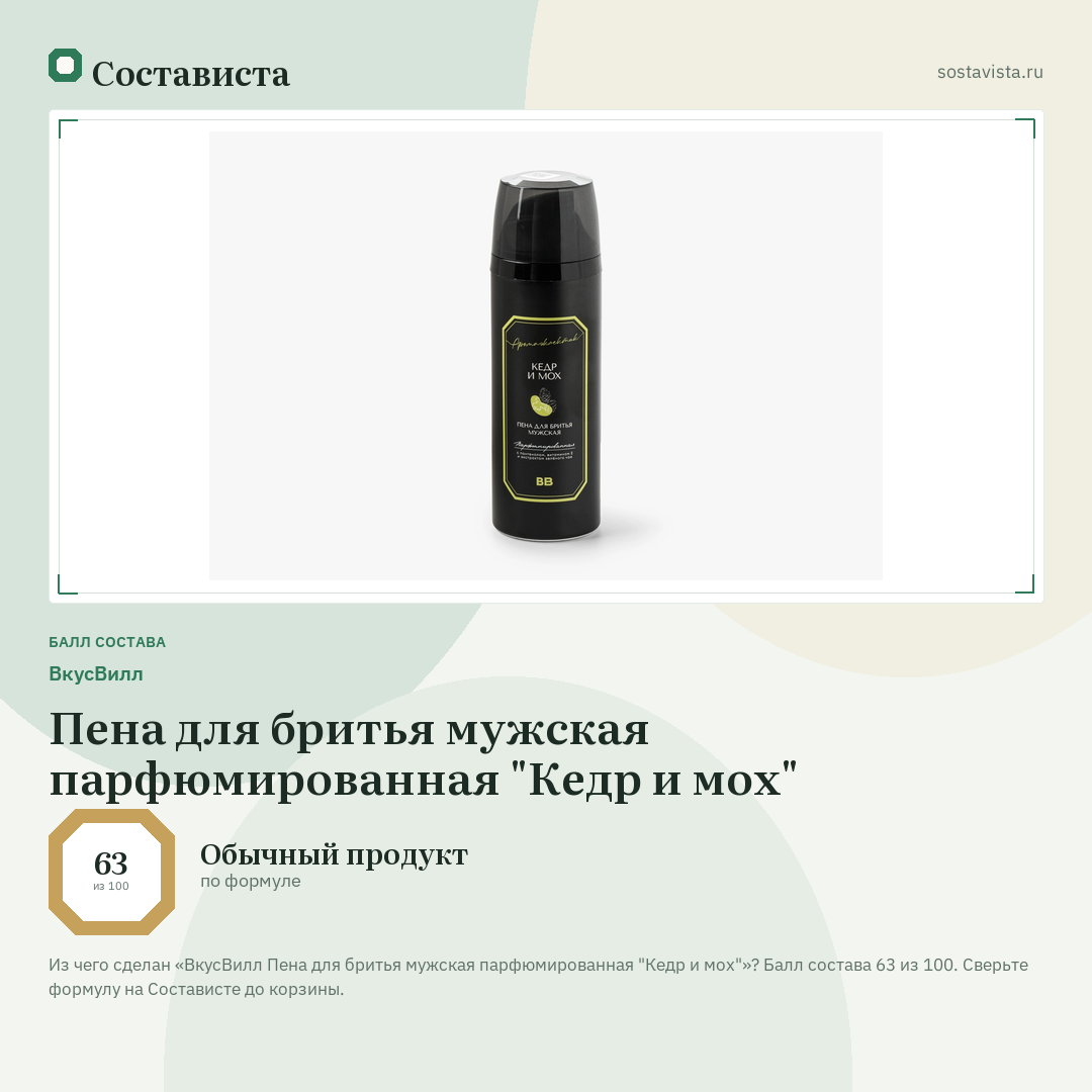 ВкусВилл Пена для бритья мужская парфюмированная "Кедр и мох": балл состава 63 из 100 — Состависта