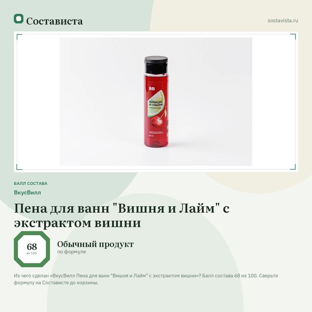 ВкусВилл Пена для ванн "Вишня и Лайм" с экстрактом вишни: балл состава 68 из 100 — Состависта